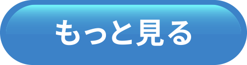 もっと見る